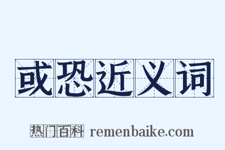 或恐近义词是什么意思的图片